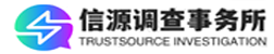 信源调查事务所｜TrustSource Investigation